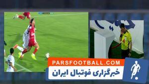 فیلم/ رد پنالتی پرسپولیس برابر مس رفسنجان توسط VAR - پارس فوتبال