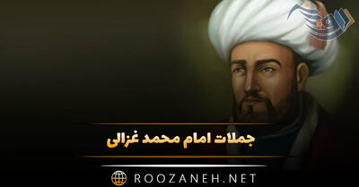 جملات امام محمد غزالی [ ۳۰ متن آموزنده از فقیه و صوفی معروف ]