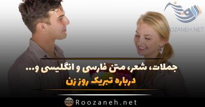 متن تبریک روز زن جدید؛ 200 جمله، شعر و متن زیبای روز زن مبارک