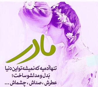 متن تبریک روز مادر از سوی دختر با 20 جملات احساسی و عاشقانه