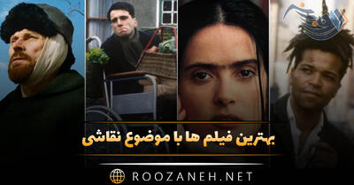 بهترین فیلم ها با موضوع نقاشی (۱۲ فیلم هنری با داستان زیبا)