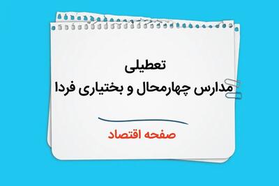 مدارس چهارمحال و بختیاری فردا ۲ دی ماه ۱۴۰۳ تعطیل است؟ | تعطیلی مدارس چهارمحال و بختیاری فردا دوم دی ۱۴۰۳