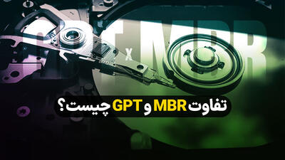 تفاوت MBR و GPT چیست و کدام یک بهتر است؟