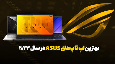 بهترین لپ تاپ ایسوس ASUS در بازار برای کاربرد های متنوع