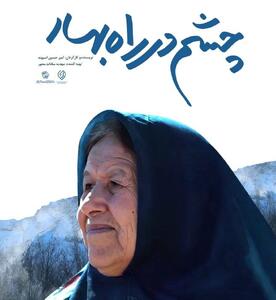  «چشم در راه بهار» به شبکه مستند رسید
