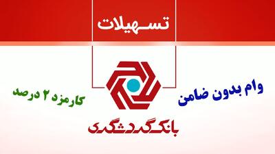 شرایط دریافت وام فوری بانک گردشگری با کارمزد ۲ درصد برای عموم مردم+ لینک