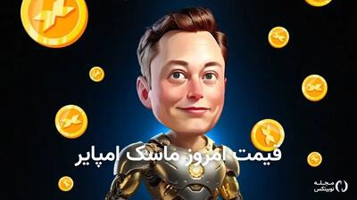 قیمت توکن ماسک امپایر امروز یکشنبه ۲ دی