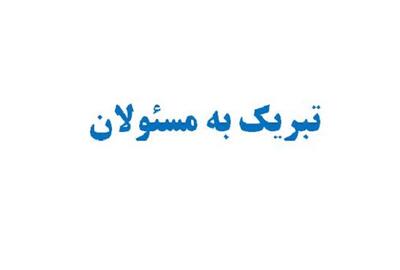 نسخه پریمیوم مسئولان