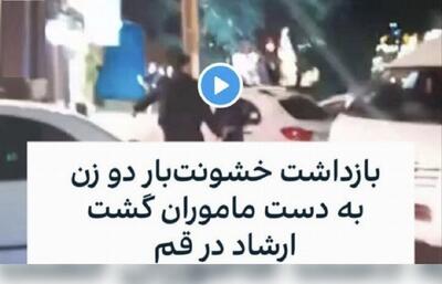 ماجرای کلیپ بازداشت ۲ دختر در قم چه بود؟