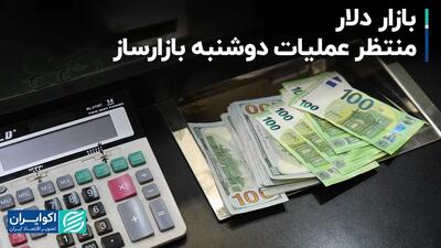 بازار دلار منتظر عملیات دوشنبه بازارساز