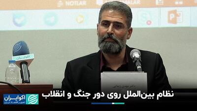 نظام بین‌الملل روی دور جنگ‌ و انقلاب‌