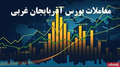 افزایش ۱۹ درصدی شاخص کل بورس آذربایجان غربی در آذرماه