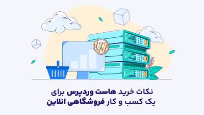 نکات خرید هاست وردپرس برای یک کسب و کار فروشگاهی آنلاین