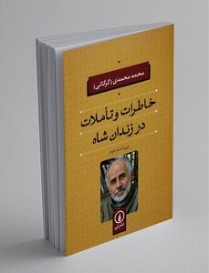 آخرین مجادله ها با رجوی و خیابانی بر سر اسلام/ احساس کردم سازمان در حریم شخصی من دخالت می‌کند/ می‌گفتند به همسرت نگو از سازمان جدا شده‌ای