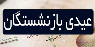 خبر مهم برای بازنشستگان تامین اجتماعی | زمان واریز عیدی بازنشستگان تامین اجتماعی ۱۴۰۳