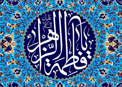  فاطمه و زهرا رکورددار نام‌های دختران ایرانی