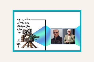 بزرگداشت اکبر عالمی و مهدی رحیمیان در جایزه پژوهش سال سینما - فیلم‌ نت نیوز