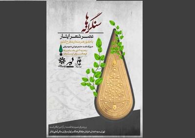 برگزاری عصر شعر ایثار «سنگرانه‌ها» و تجلیل از سید جواد هاشمی