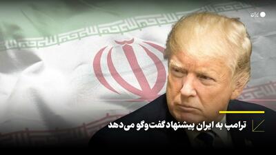 ترامپ به ایران پیشنهاد گفت‌وگو می‌دهد