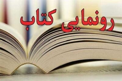۲ کتاب محمدعلی گلابزاده در کرمان رونمایی شد