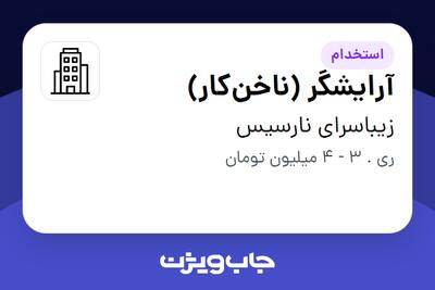 استخدام آرایشگر (ناخن‌کار) - خانم در زیباسرای نارسیس