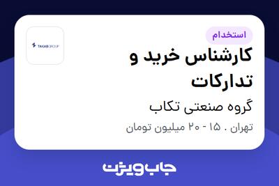 استخدام کارشناس خرید و تدارکات در گروه صنعتی تکاب