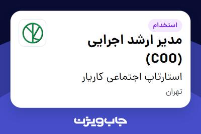 استخدام مدیر ارشد اجرایی (COO) در استارتاپ اجتماعی کاریار