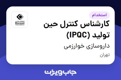 استخدام کارشناس کنترل حین تولید (IPQC) - آقا در داروسازی خوارزمی