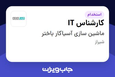 استخدام کارشناس IT - آقا در ماشین سازی آسیاکار باختر