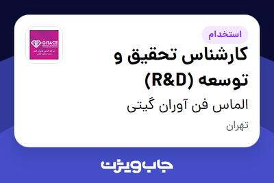 استخدام کارشناس تحقیق و توسعه (R D) در الماس فن آوران گیتی