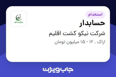 استخدام حسابدار - خانم در شرکت نیکو کشت اقلیم