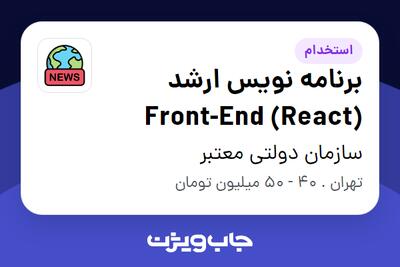 استخدام برنامه نویس ارشد Front-End (React) در سازمان دولتی معتبر