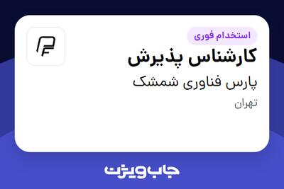 استخدام کارشناس پذیرش در پارس فناوری شمشک