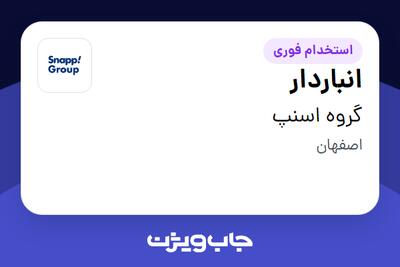 استخدام انباردار - آقا در گروه اسنپ