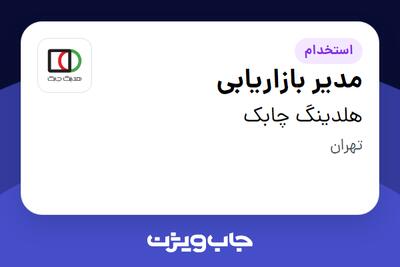 استخدام مدیر بازاریابی در هلدینگ چابک