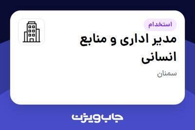 استخدام مدیر اداری و منابع انسانی در سازمانی فعال در حوزه دارو