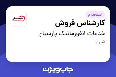 استخدام کارشناس فروش در خدمات انفورماتیک پارسیان