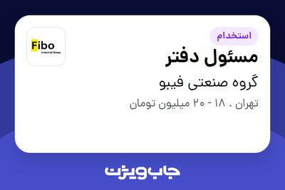 استخدام مسئول دفتر - خانم در گروه صنعتی فیبو