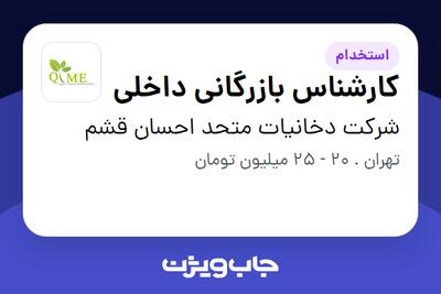 استخدام کارشناس بازرگانی داخلی در شرکت دخانیات متحد احسان قشم