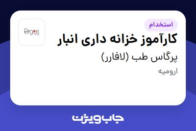 استخدام کارآموز خزانه‌ داری انبار در پرگاس طب (لافارر)