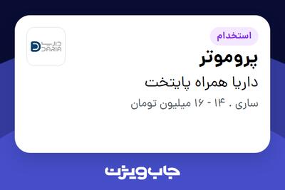 استخدام پروموتر - خانم در داریا همراه پایتخت