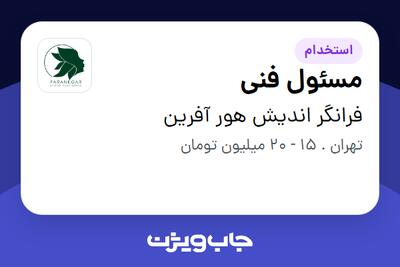 استخدام مسئول فنی در فرانگر اندیش هور آفرین