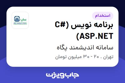 استخدام برنامه نویس (C# (ASP.NET در سامانه اندیشمند پگاه