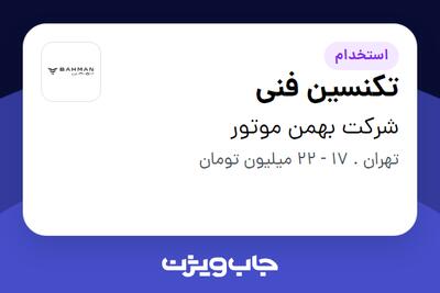 استخدام تکنسین فنی - آقا در شرکت بهمن موتور