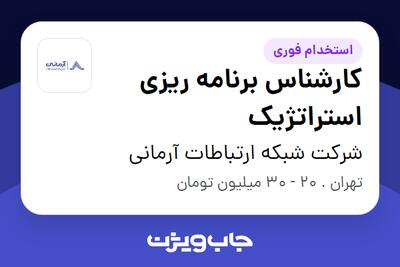 استخدام کارشناس برنامه ریزی استراتژیک در شرکت شبکه ارتباطات آرمانی