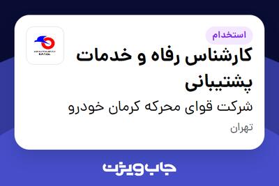 استخدام کارشناس رفاه و خدمات پشتیبانی - آقا در شرکت قوای محرکه کرمان خودرو