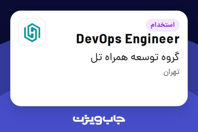 استخدام DevOps Engineer در گروه توسعه همراه تل