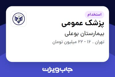 استخدام پزشک عمومی در بیمارستان بوعلی