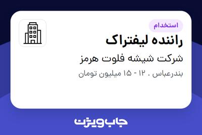 استخدام راننده لیفتراک - آقا در شرکت شیشه فلوت هرمز