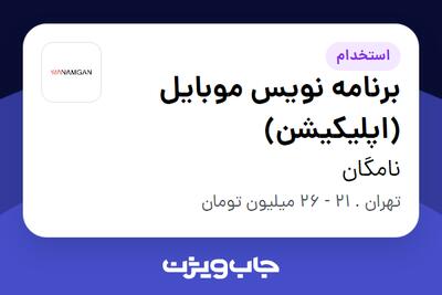 استخدام برنامه نویس موبایل (اپلیکیشن) در نامگان